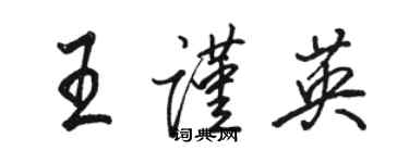 骆恒光王谨英行书个性签名怎么写