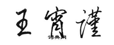 骆恒光王宵谨行书个性签名怎么写