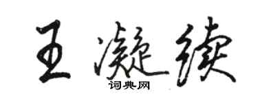骆恒光王凝续行书个性签名怎么写