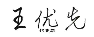 骆恒光王优先行书个性签名怎么写