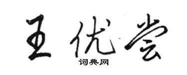 骆恒光王优尝行书个性签名怎么写