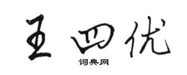 骆恒光王四优行书个性签名怎么写