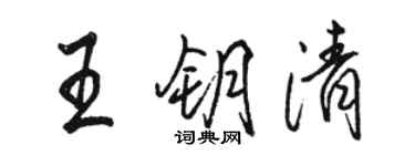 骆恒光王钥清行书个性签名怎么写