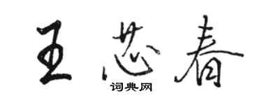 骆恒光王芯春行书个性签名怎么写