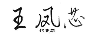 骆恒光王凤芯行书个性签名怎么写