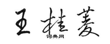骆恒光王桂菱行书个性签名怎么写