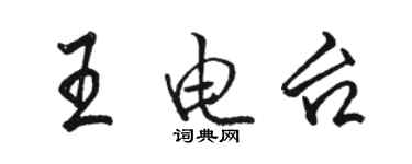 骆恒光王电台行书个性签名怎么写