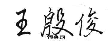 骆恒光王殷俊行书个性签名怎么写