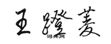 骆恒光王蹬菱行书个性签名怎么写