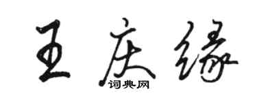 骆恒光王庆缘行书个性签名怎么写