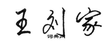 骆恒光王刘家行书个性签名怎么写