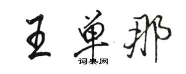 骆恒光王单那行书个性签名怎么写