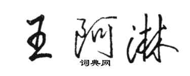 骆恒光王阿淋行书个性签名怎么写