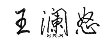 骆恒光王澜怒行书个性签名怎么写