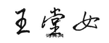 骆恒光王堂女行书个性签名怎么写