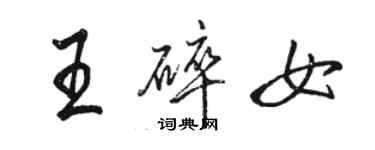 骆恒光王碎女行书个性签名怎么写