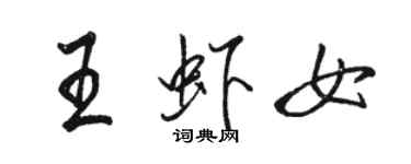骆恒光王虾女行书个性签名怎么写