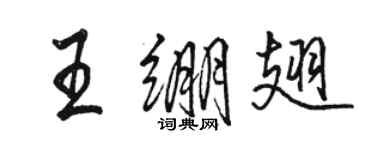 骆恒光王绷翅行书个性签名怎么写
