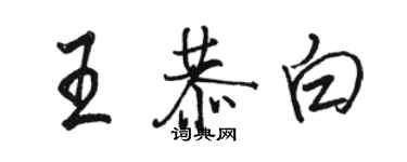 骆恒光王恭白行书个性签名怎么写