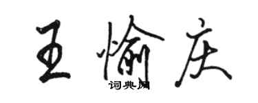骆恒光王愉庆行书个性签名怎么写