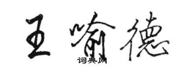 骆恒光王喻德行书个性签名怎么写