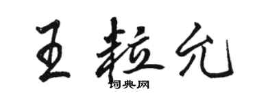 骆恒光王粒允行书个性签名怎么写
