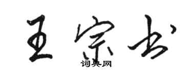 骆恒光王宗书行书个性签名怎么写