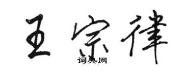 骆恒光王宗律行书个性签名怎么写