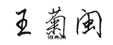 骆恒光王菊闽行书个性签名怎么写