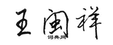 骆恒光王闽祥行书个性签名怎么写