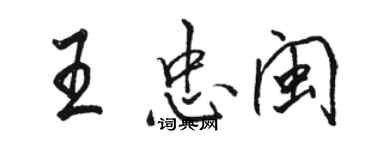 骆恒光王忠闽行书个性签名怎么写