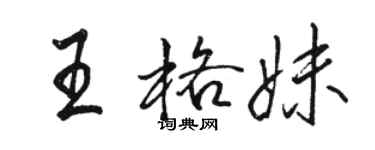 骆恒光王格妹行书个性签名怎么写
