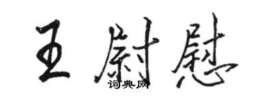 骆恒光王尉慰行书个性签名怎么写