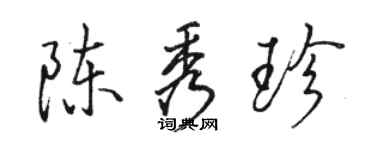 骆恒光陈秀珍行书个性签名怎么写