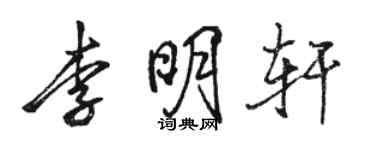 骆恒光李明轩行书个性签名怎么写
