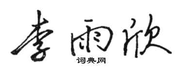 骆恒光李雨欣行书个性签名怎么写