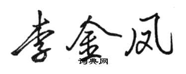 骆恒光李金凤行书个性签名怎么写