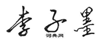 骆恒光李子墨行书个性签名怎么写