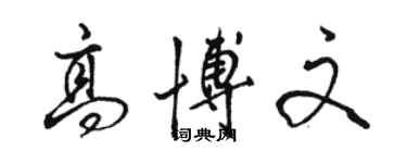 骆恒光高博文行书个性签名怎么写