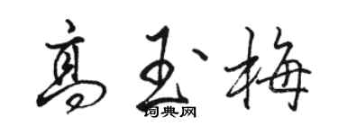 骆恒光高玉梅行书个性签名怎么写