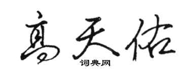 骆恒光高天佑行书个性签名怎么写