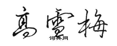 骆恒光高雪梅行书个性签名怎么写