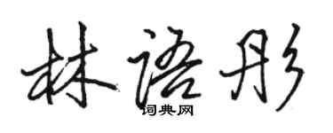 骆恒光林语彤行书个性签名怎么写
