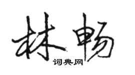 骆恒光林畅行书个性签名怎么写