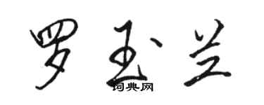 骆恒光罗玉兰行书个性签名怎么写