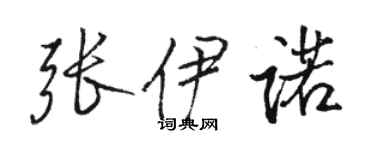 骆恒光张伊诺行书个性签名怎么写