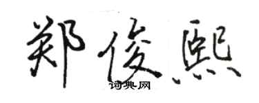 骆恒光郑俊熙行书个性签名怎么写
