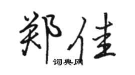 骆恒光郑佳行书个性签名怎么写