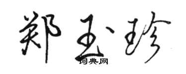 骆恒光郑玉珍行书个性签名怎么写