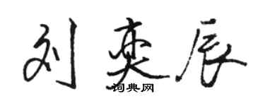 骆恒光刘奕辰行书个性签名怎么写